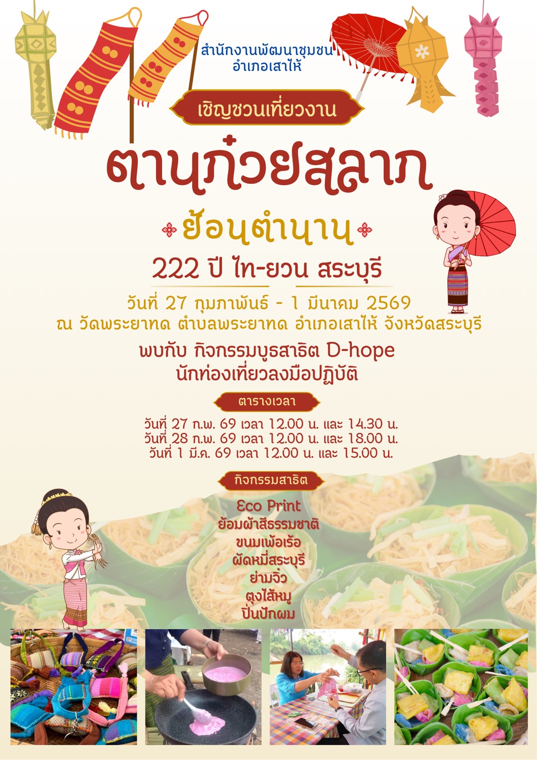 เชิญชวนเที่ยวงานตานก๋วยสลาก  วันที่ 27 ก.พ.-1มี.ค.69 ณ วัดพระยาทด ต.พระยาทด อ.เสาไห้ จ.สระบุรี พบกับบูธสาธิตกิจกรรมต่างๆรวมถึงอาหารพื้นถิ่นอีกเพียบ
