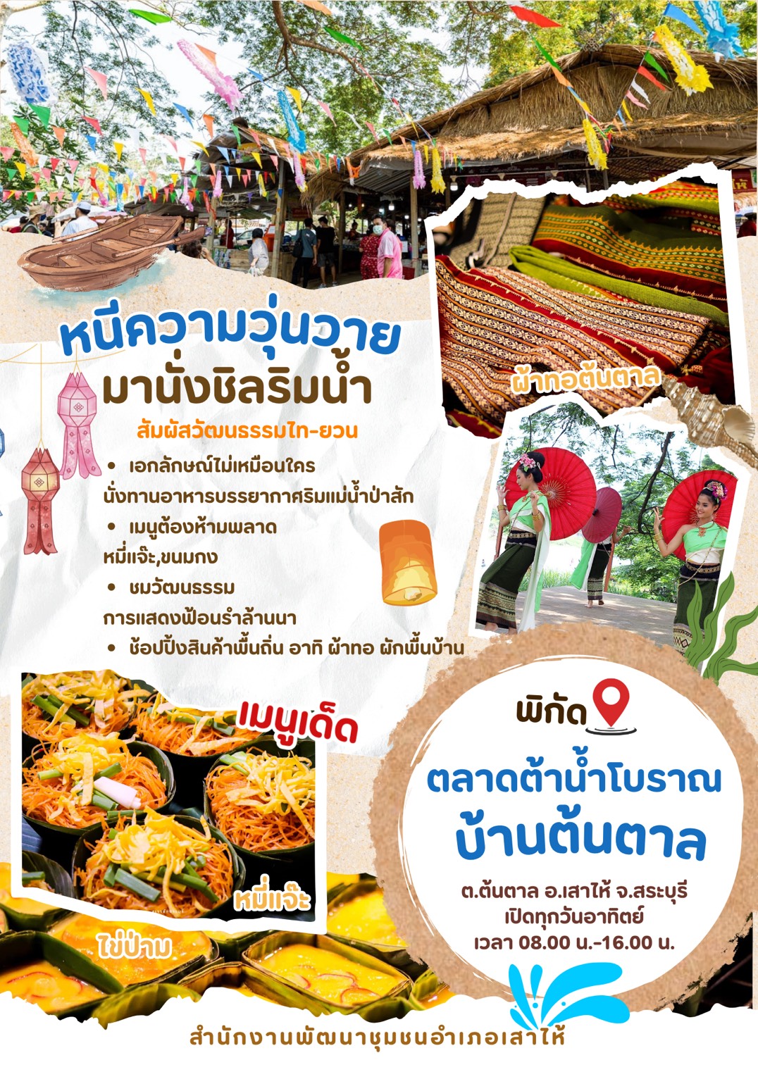 ✨ วันอาทิตย์นี้…ชวนทุกคนย้อนวันวาน เดินเล่นชิลๆ ที่ “ตลาดต้าน้ำโบราณบ้านต้นตาล” ✨