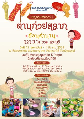 เชิญชวนเที่ยวงานตานก๋วยสลาก  วันที่ 27 ก.พ.-1มี.ค.69 ณ วัดพระยาทด ต.พระยาทด อ.เสาไห้ จ.สระบุรี พบกับบูธสาธิตกิจกรรมต่างๆรวมถึงอาหารพื้นถิ่นอีกเพียบ