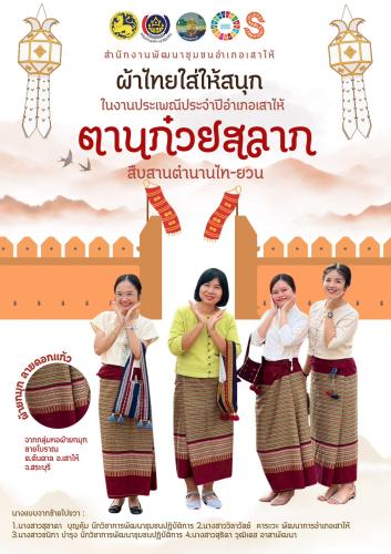 ผ้าไทย ให้สนุก